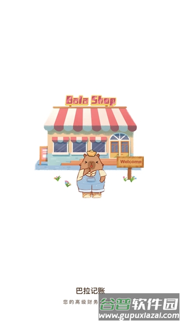 巴拉记账app