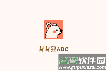 背背狸ABC 背背狸ABC