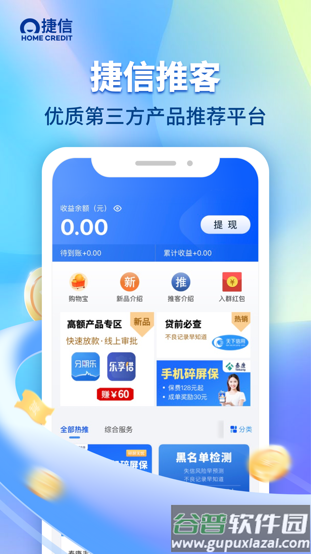 捷信推客手机最新版截图2