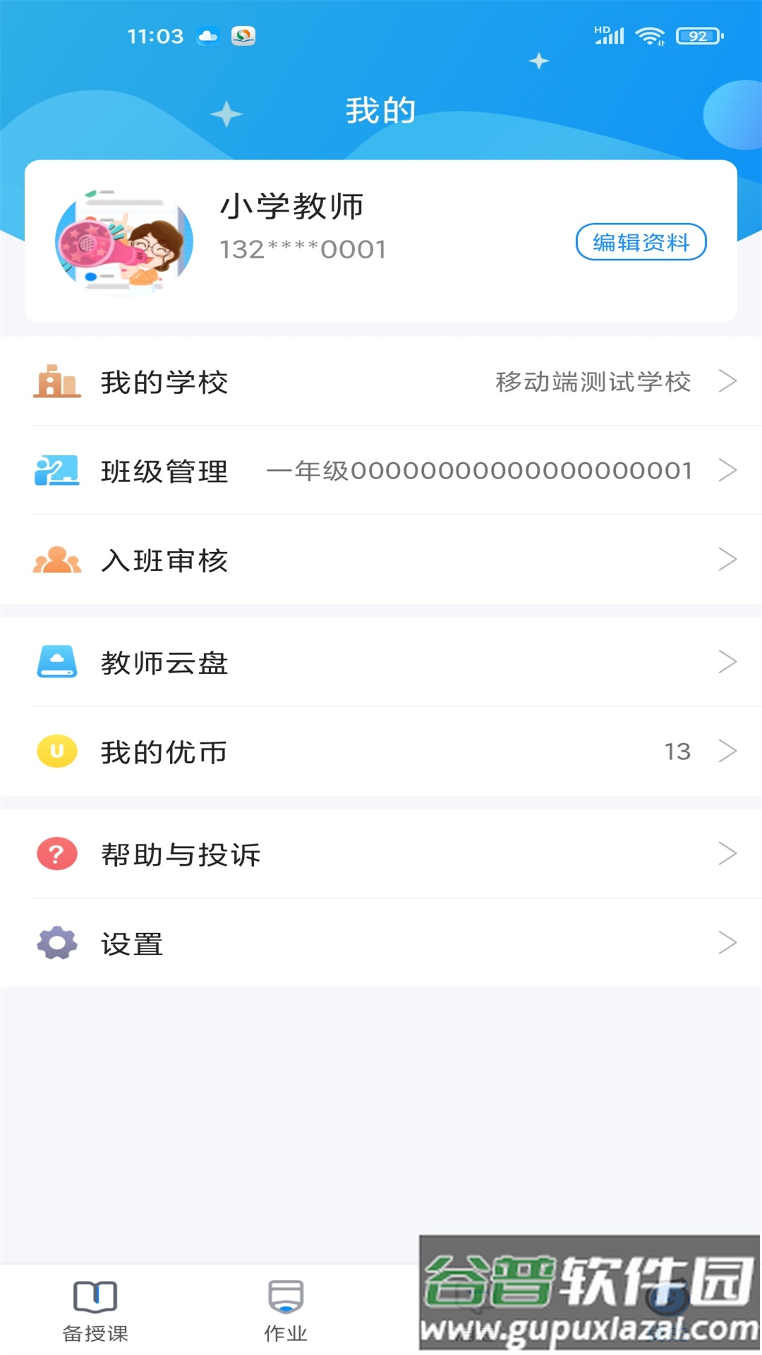 优教教师app下载截图1