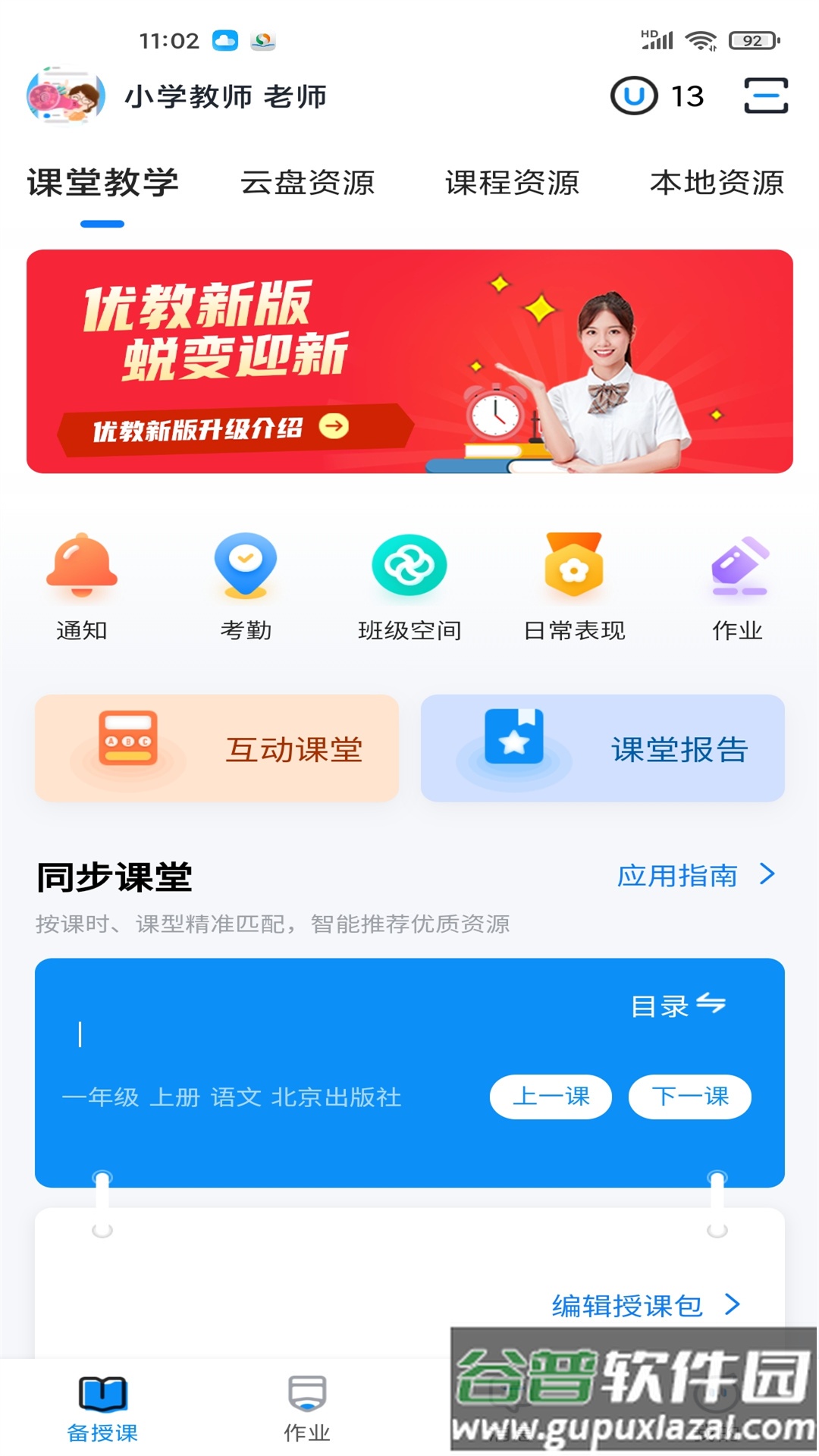 优教教师app下载截图4