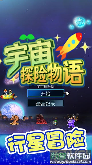 宇宙探险物语下载安装