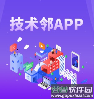 技术邻安卓版