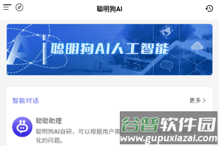聪明狗AI官方正版