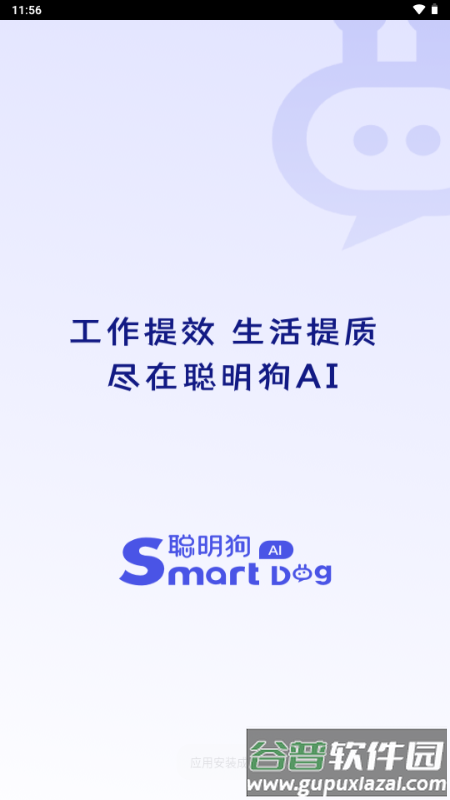 聪明狗AI官方正版截图1
