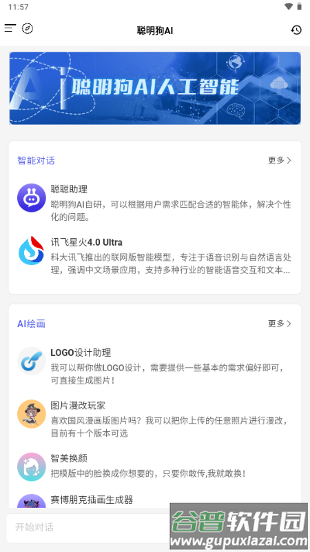 聪明狗AI官方正版截图4