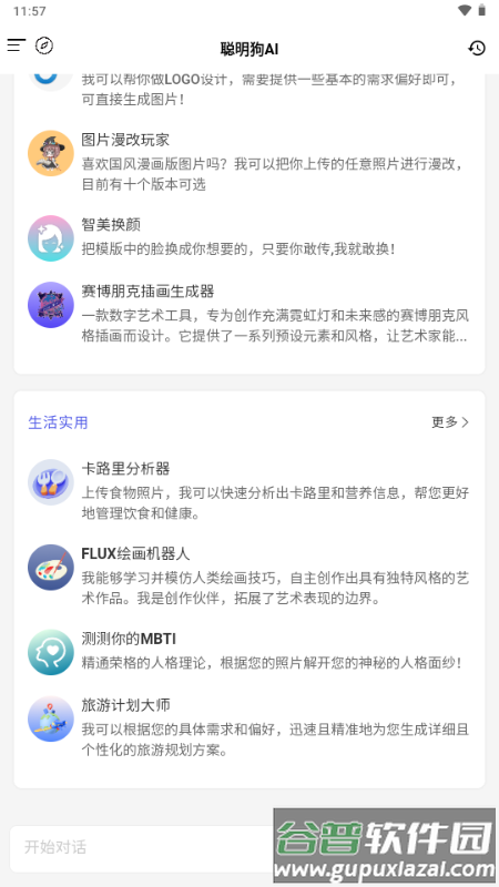 聪明狗AI官方正版截图5