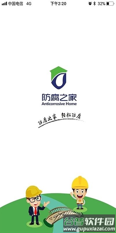 防腐之家平台截图1