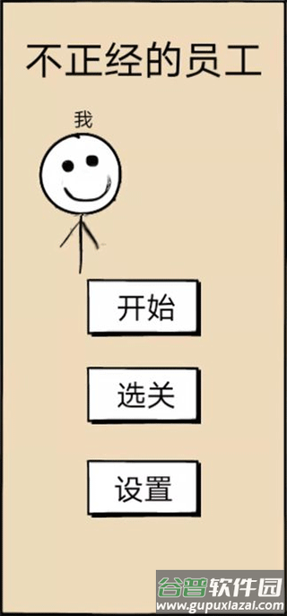 不正经的员工游戏下载截图1