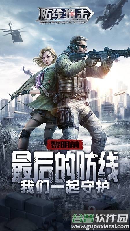 防线狙击果盘手游截图1