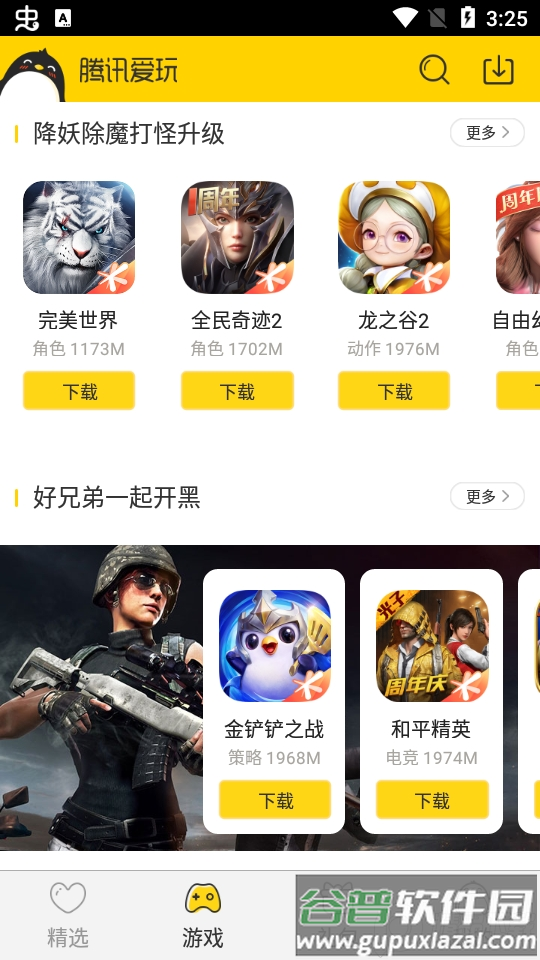 腾讯爱玩游戏中心app官方版截图3