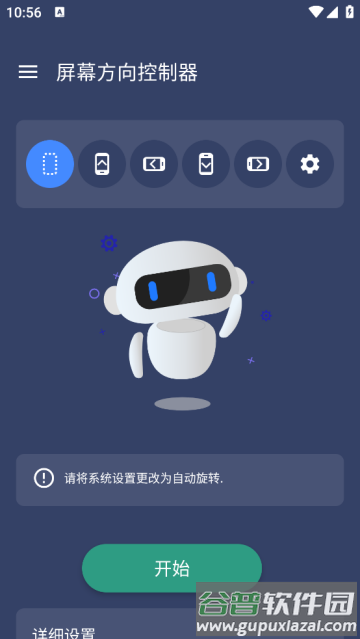 屏幕方向控制器软件