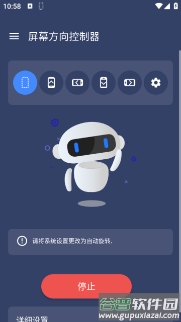 屏幕方向控制器软件