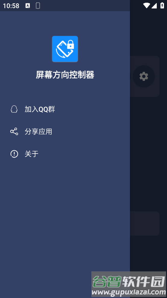 手机屏幕方向控制器软件截图2