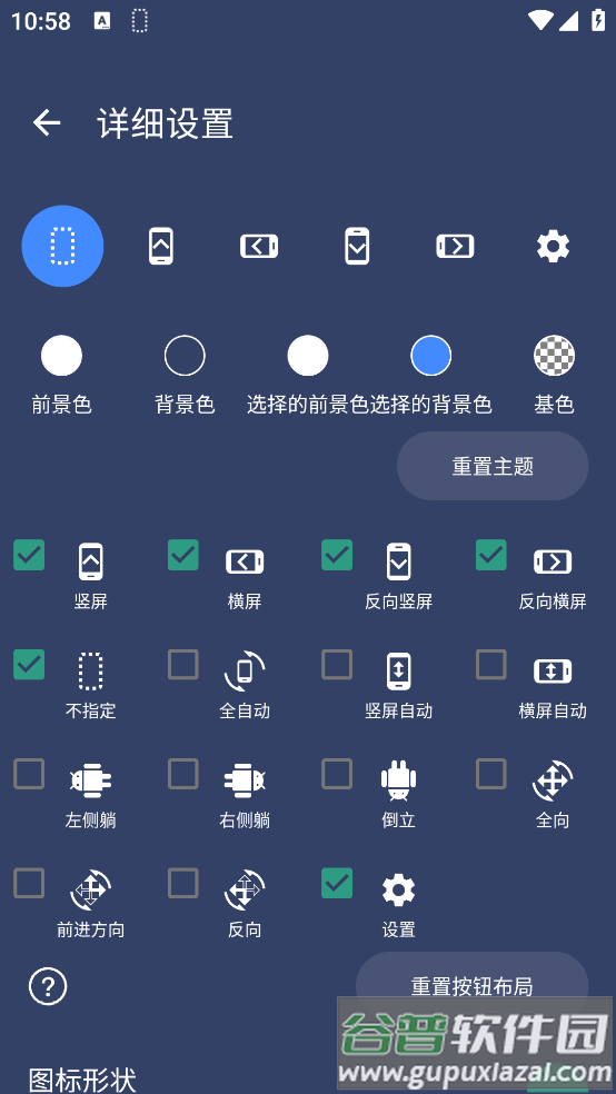 手机屏幕方向控制器软件截图4