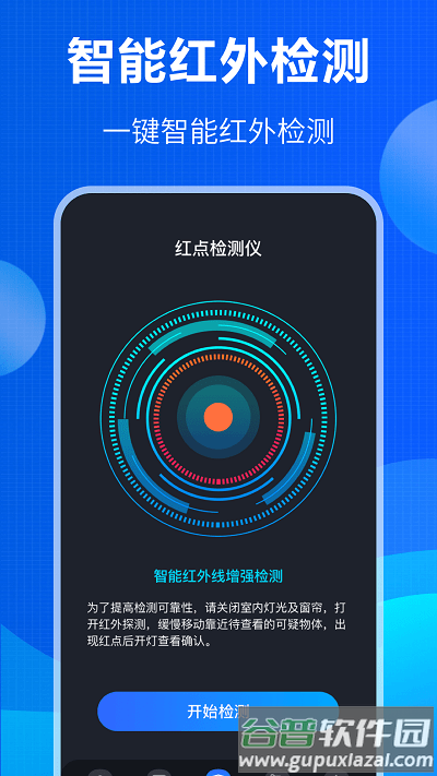 防窃听大师app截图1