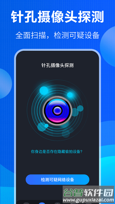 防窃听大师app截图4