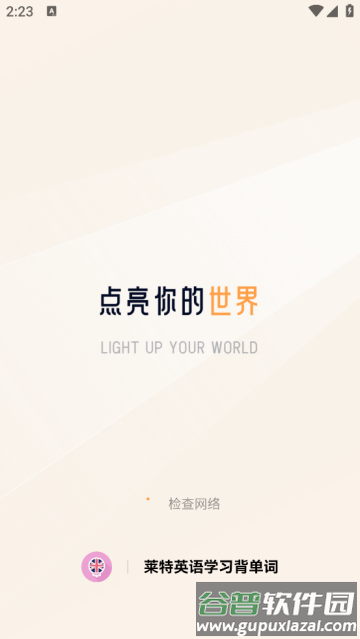莱特英语学习背单词app