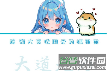 无为框架2025最新版本