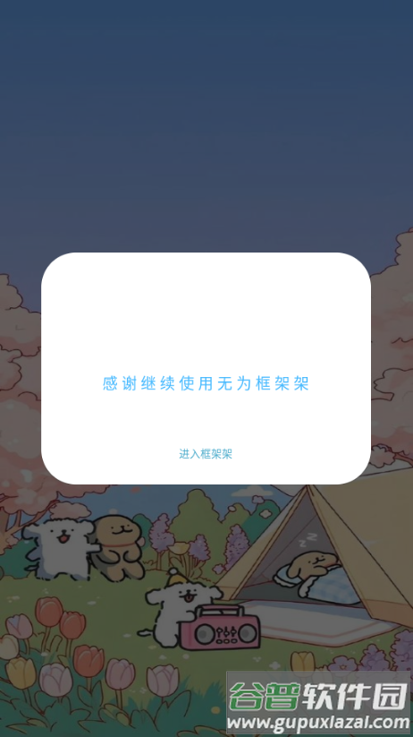 无为框架2025最新版本截图3