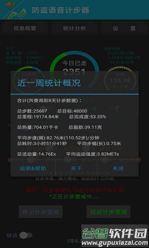 防盗语音计步器app最新版截图4