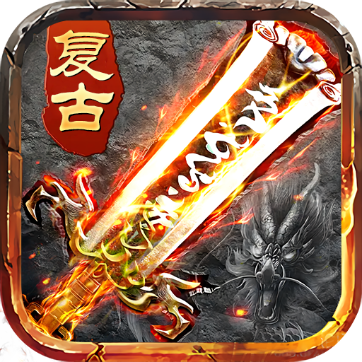 盛世传奇龙腾版v1.0.0 正版176合击版本
