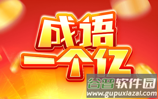 成语一个亿红包版