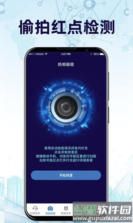 防监听录音卫士app(防监听通话)截图1