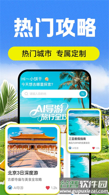AI导游路线app