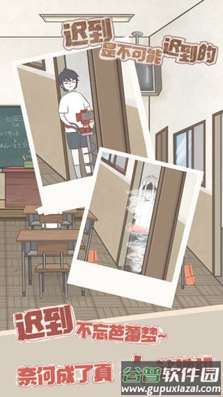 迟到是不可能迟到的游戏下载截图2