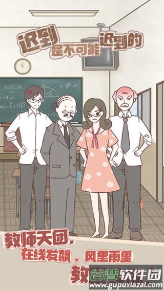 迟到是不可能迟到的游戏下载截图4