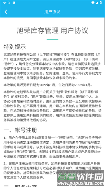 旭荣库存管理app