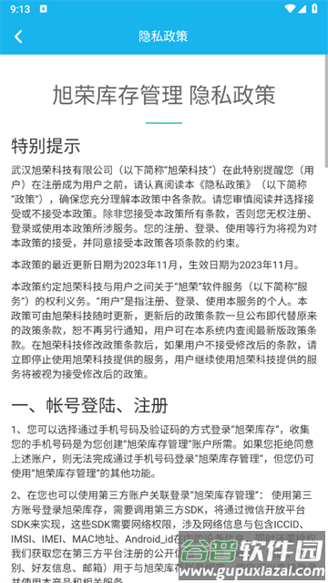 旭荣库存管理app