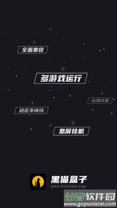 黑猫盒子软件截图1