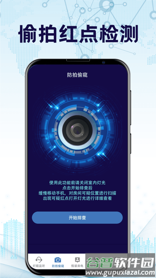 防监听app截图1