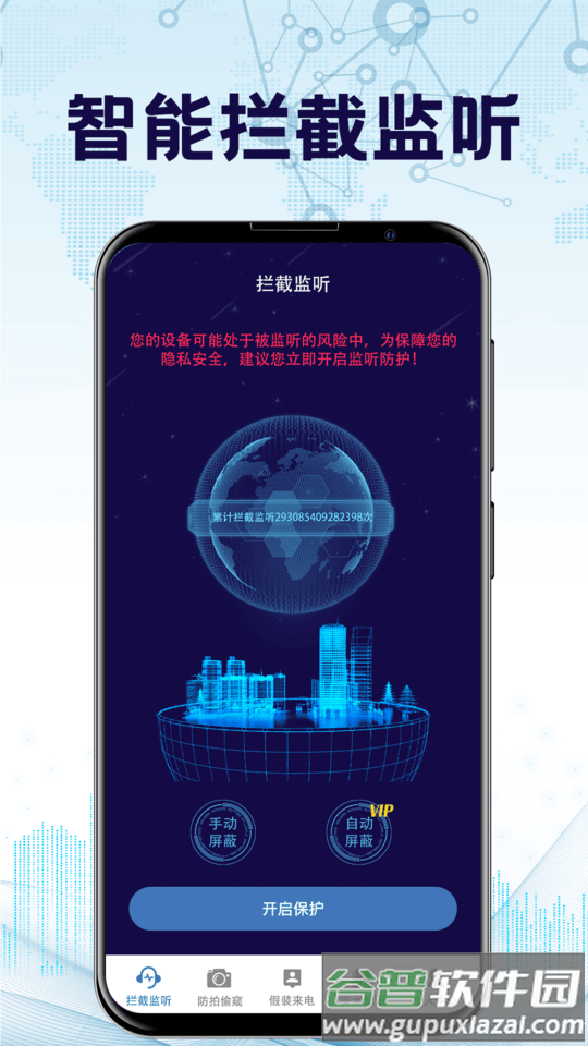 防监听app截图3