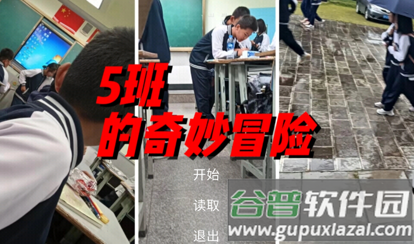 5班的奇妙冒险游戏