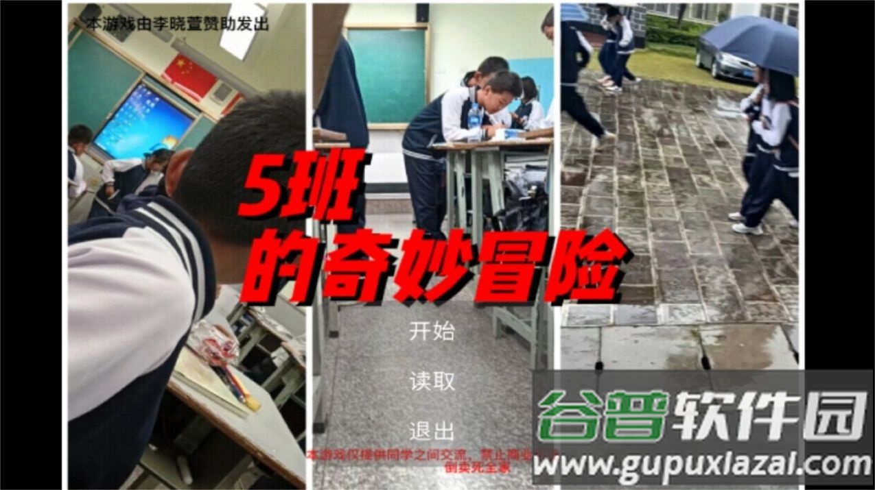 5班的奇妙冒险游戏截图1