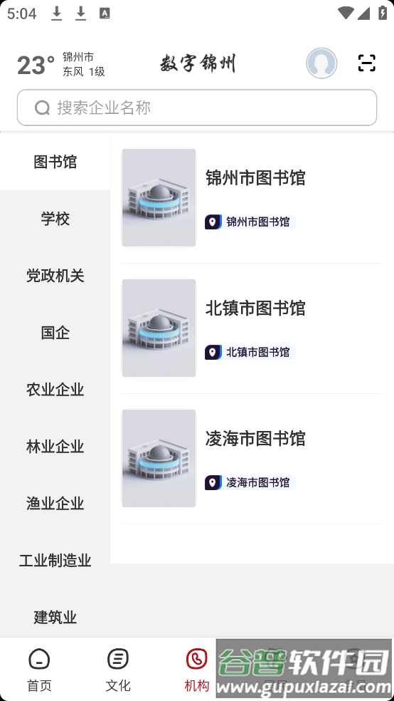 数字锦州软件截图2