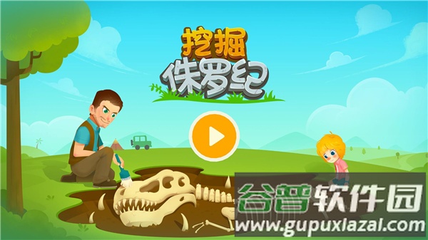 挖掘侏罗纪手机版下载安装截图1