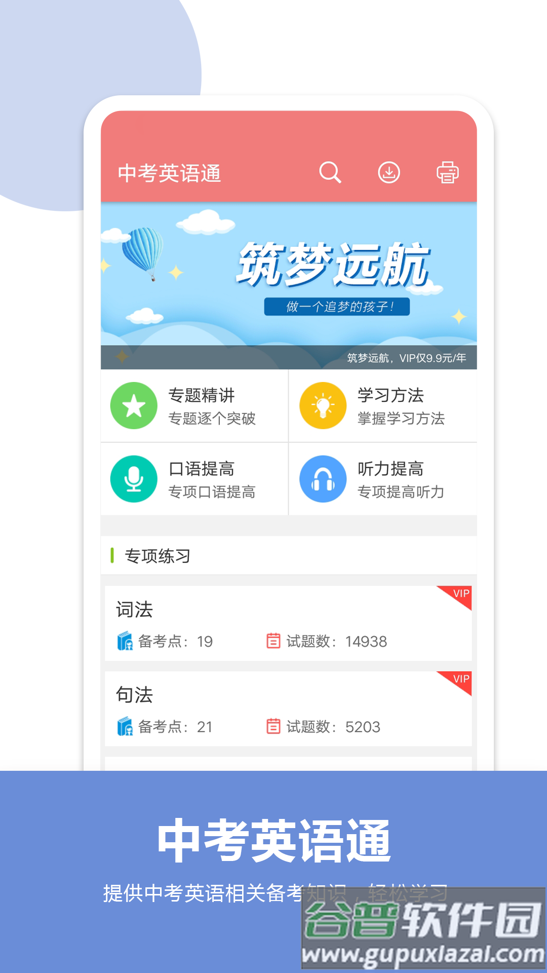 中考英语通app下载手机版截图4