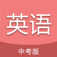 中考英语通app下载手机版v7.0