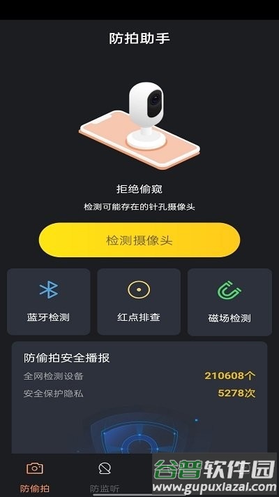 防拍助手软件截图1
