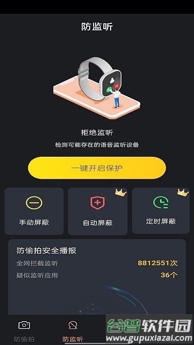 防拍助手软件截图2