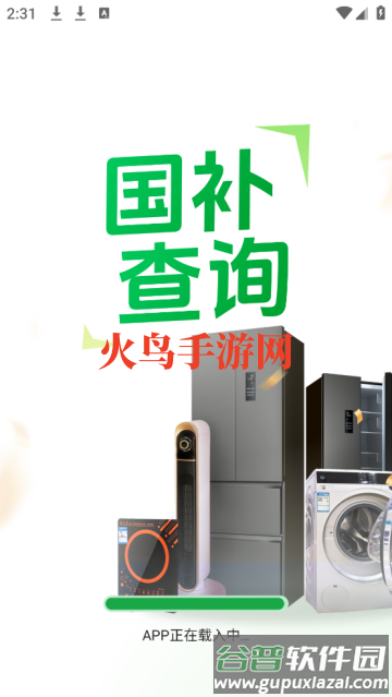 国补补贴查询app