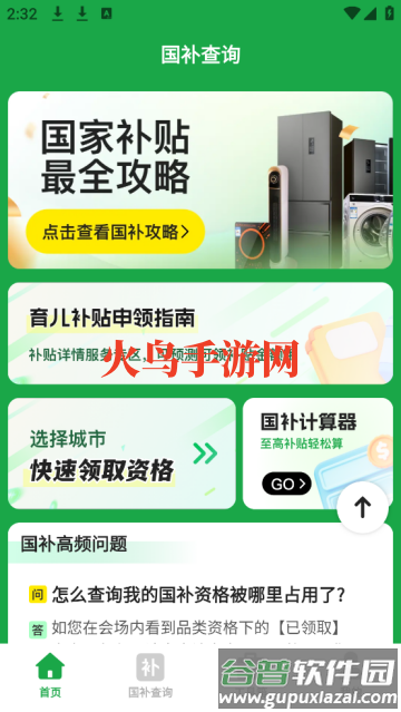 国补补贴查询app