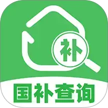 国补补贴查询appv1.0.6