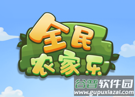 全民农家乐红包版