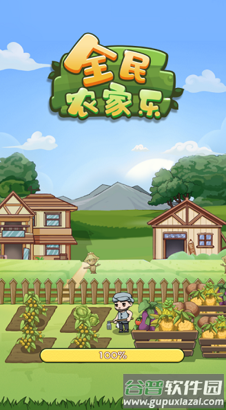 全民农家乐红包版截图3