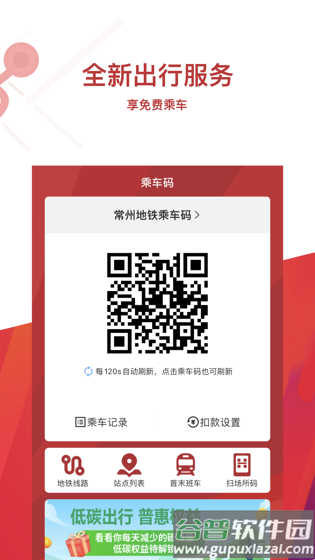 常州地铁MetroAPP截图1